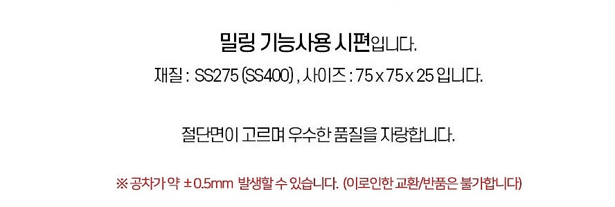 밀링 기능사용 시편 (SS275)_상세페이지