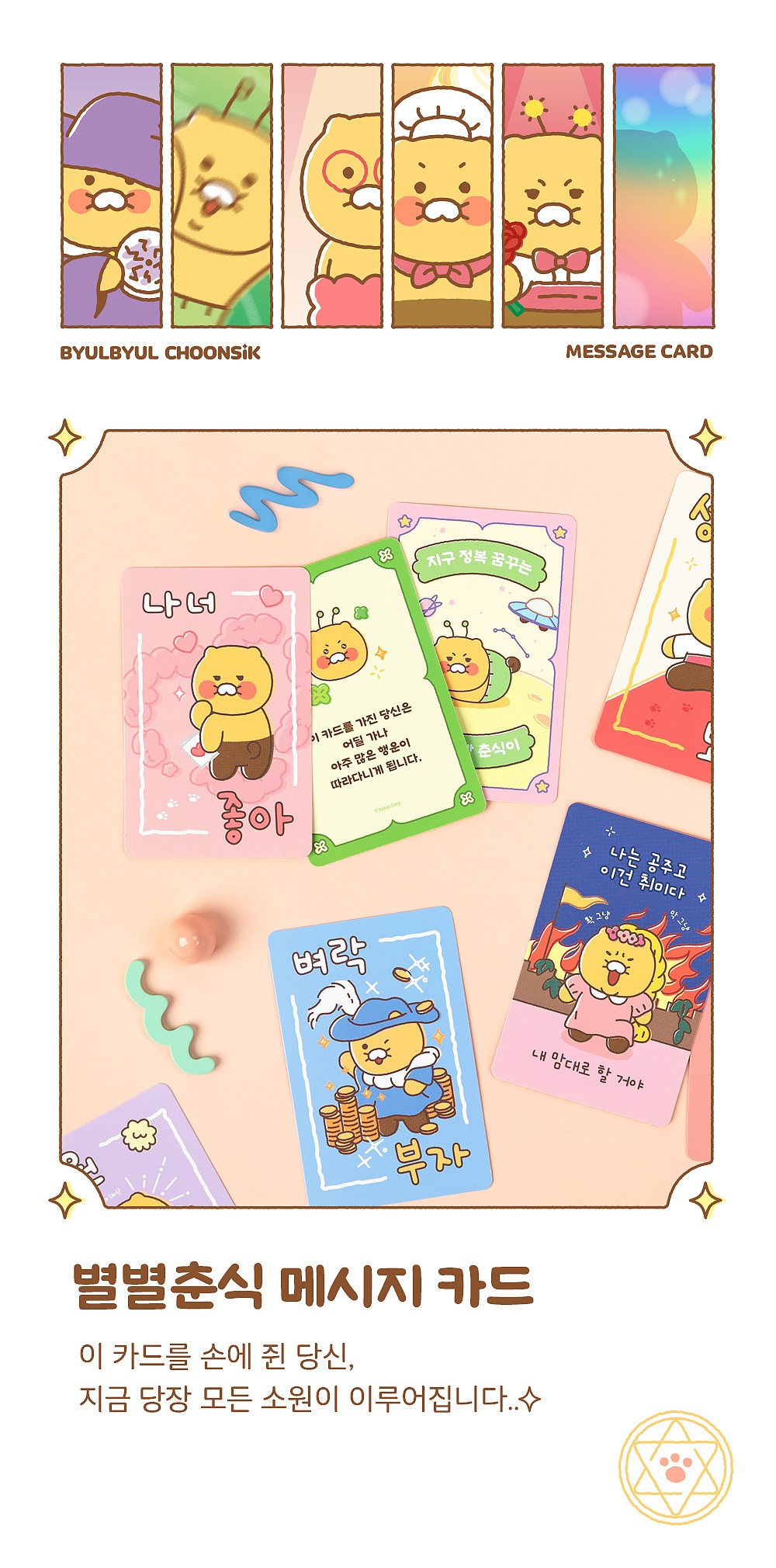 별별춘식 메시지 카드_상세페이지