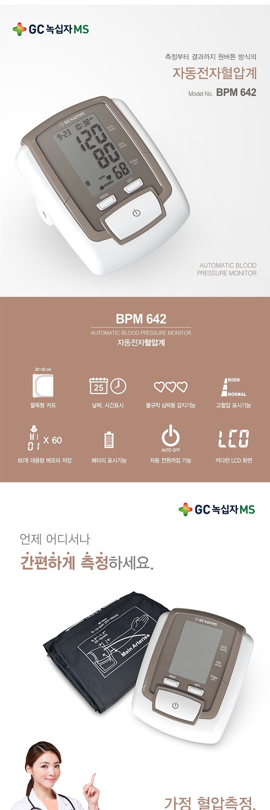 혈압계 (BPM-642)_상세페이지