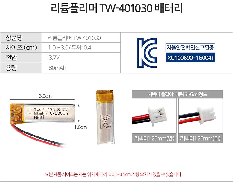 리튬폴리머 배터리 (TW-401030)_상세페이지