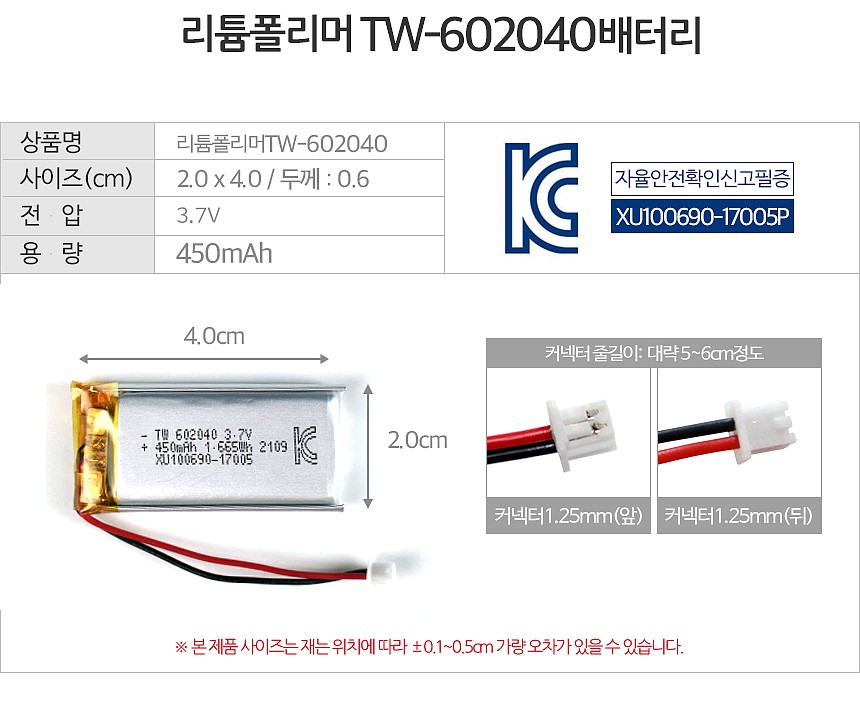 리튬폴리머 배터리 (TW-602040)_상세페이지
