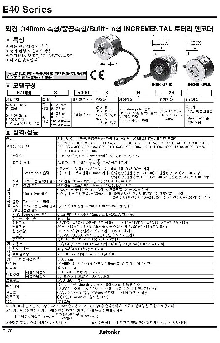 외경 Ø40mm 인크리멘탈 로터리엔코더(Totem pole 출력 / E40S6 Series)_상세페이지