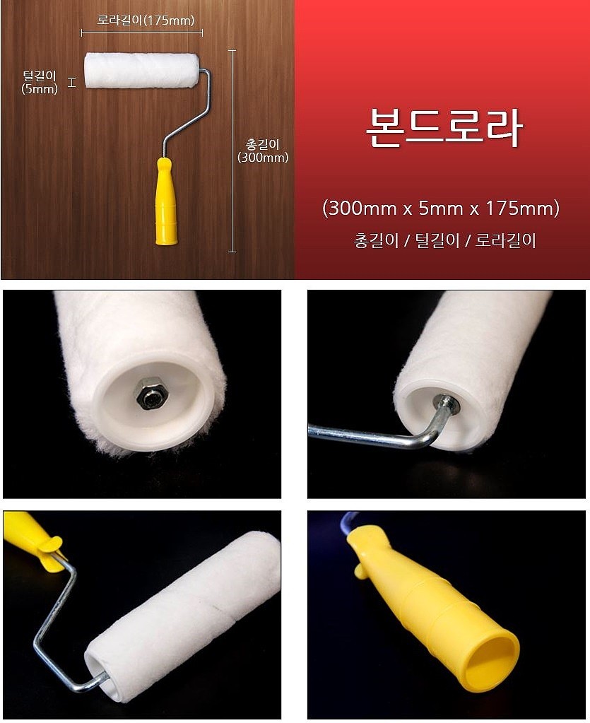 본드 롤러_상세페이지