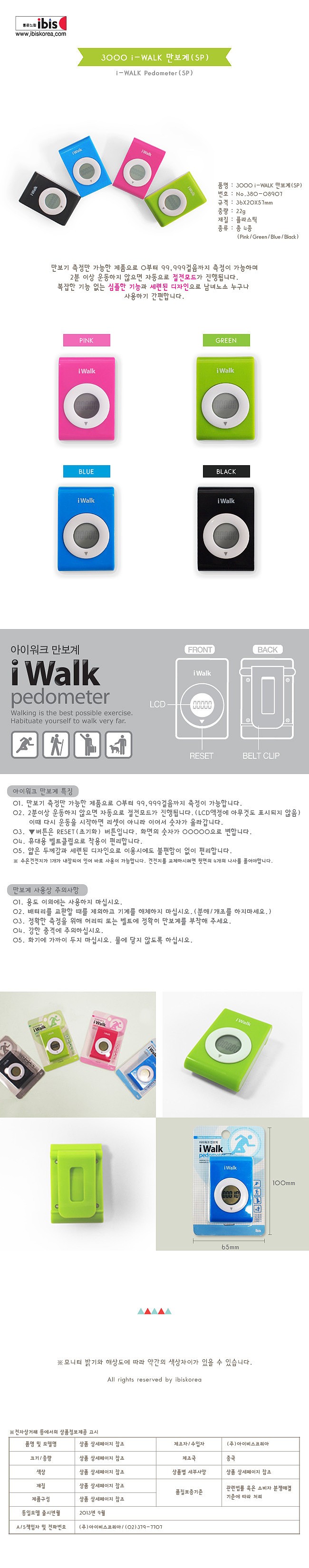 i-WALK 만보계_상세페이지