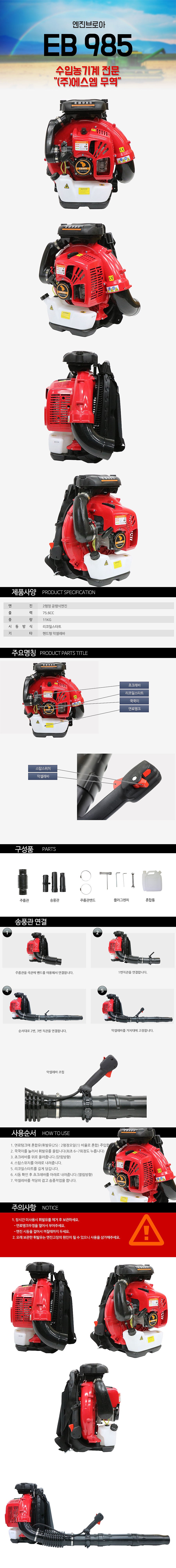 엔진 블로워 (EB 985)_상세페이지