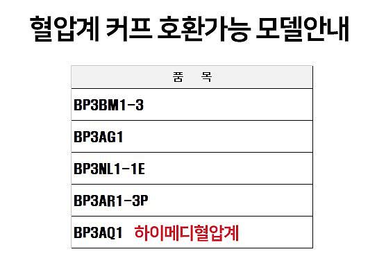 자동 혈압계 커프_상세페이지