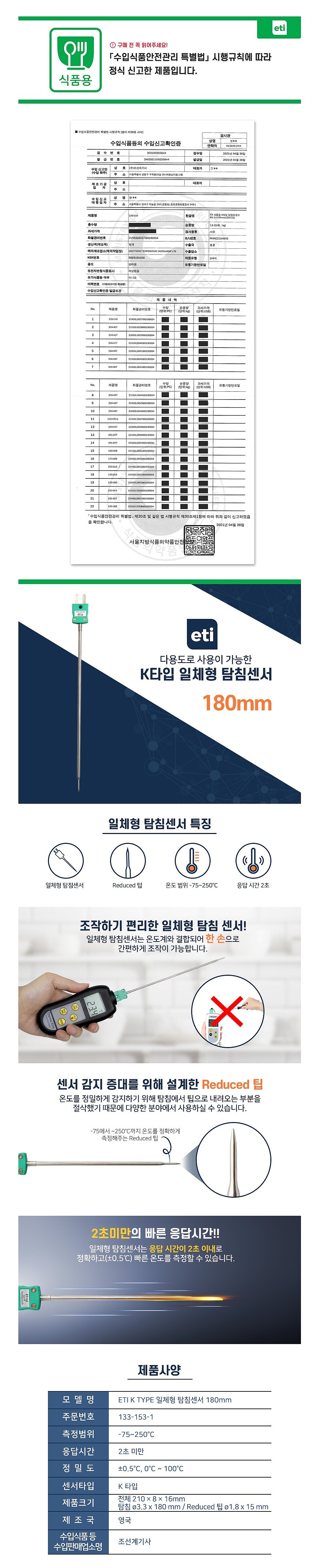 K TYPE 일체형 탐침센서 (133-153-1)_상세페이지