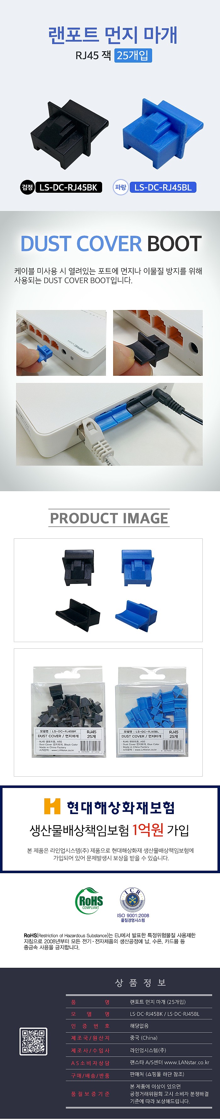 랜포트 먼지마개 (LS-DC-RJ45BK)_상세페이지