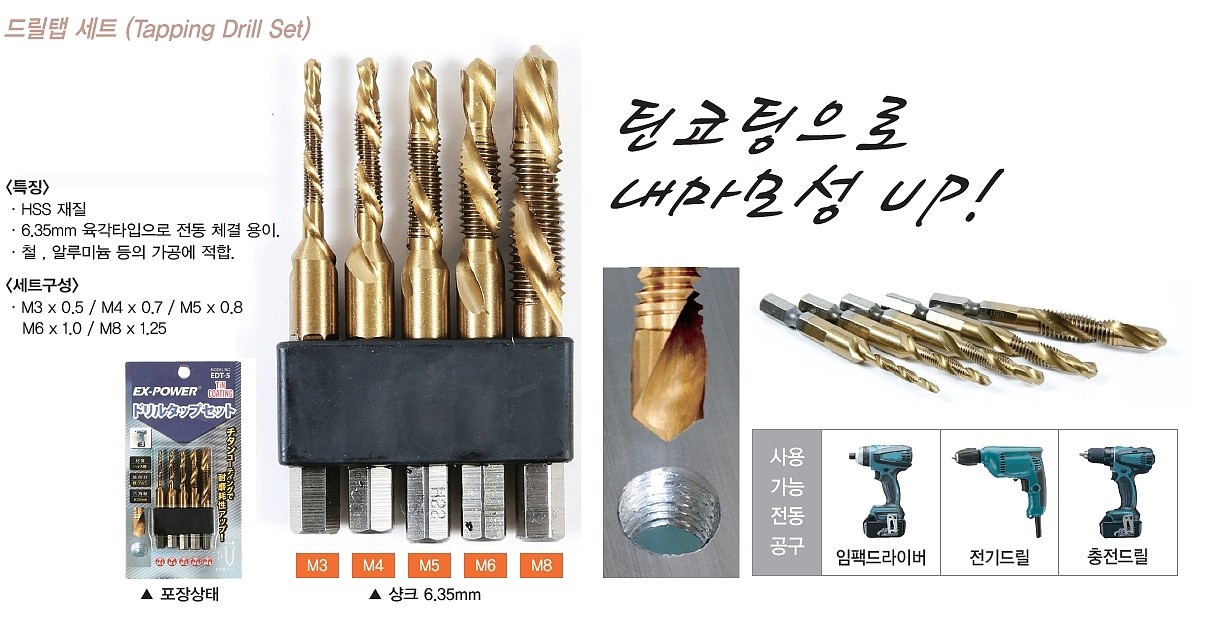TiN 드릴 탭 세트 (육각/mm타입)_상세페이지