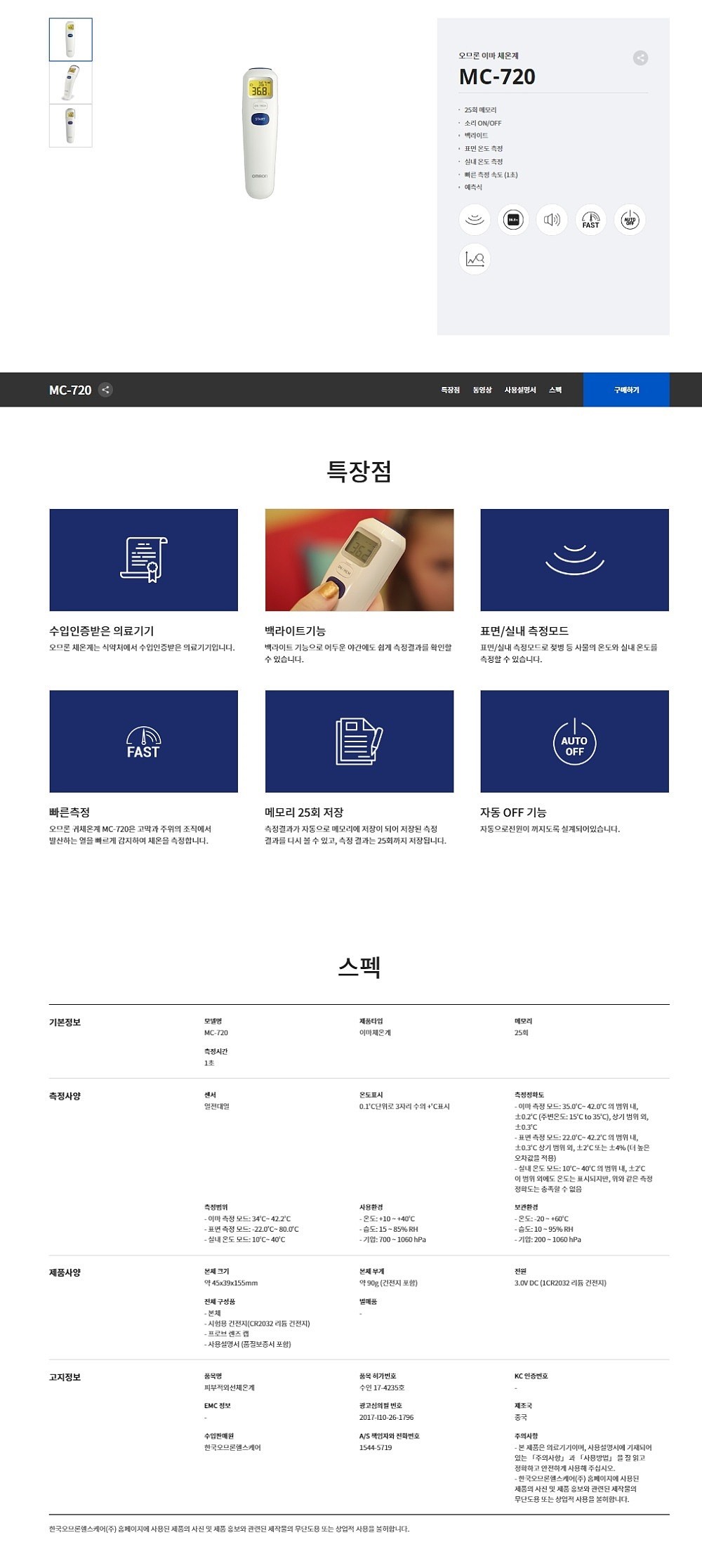 비접촉 체온계 (MC-720)_상세페이지