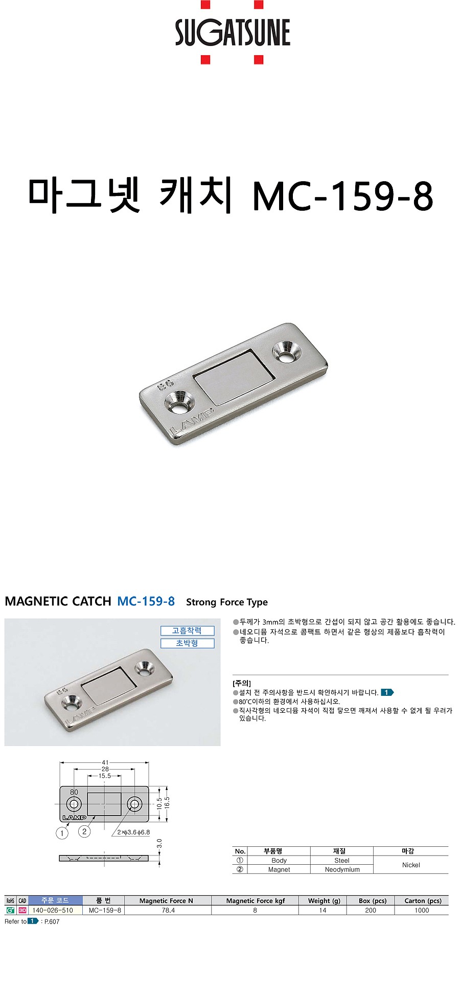 자석 캣치 (MC-159-8)_상세페이지