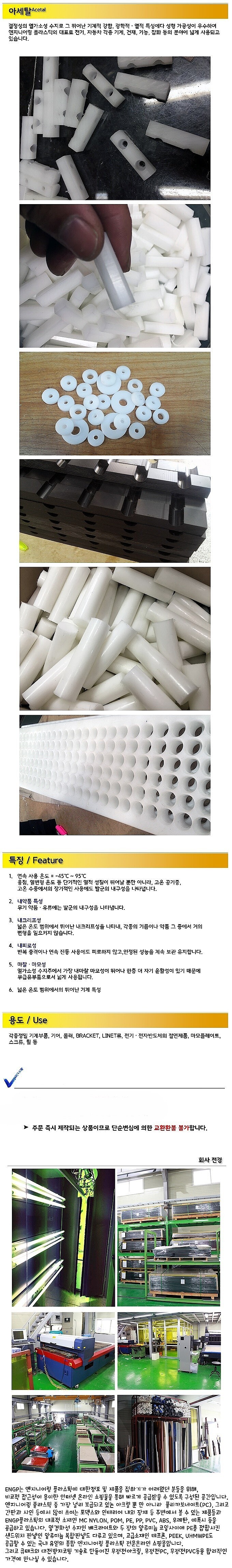 아세탈 백색(5T / 550-750mm)_상세페이지