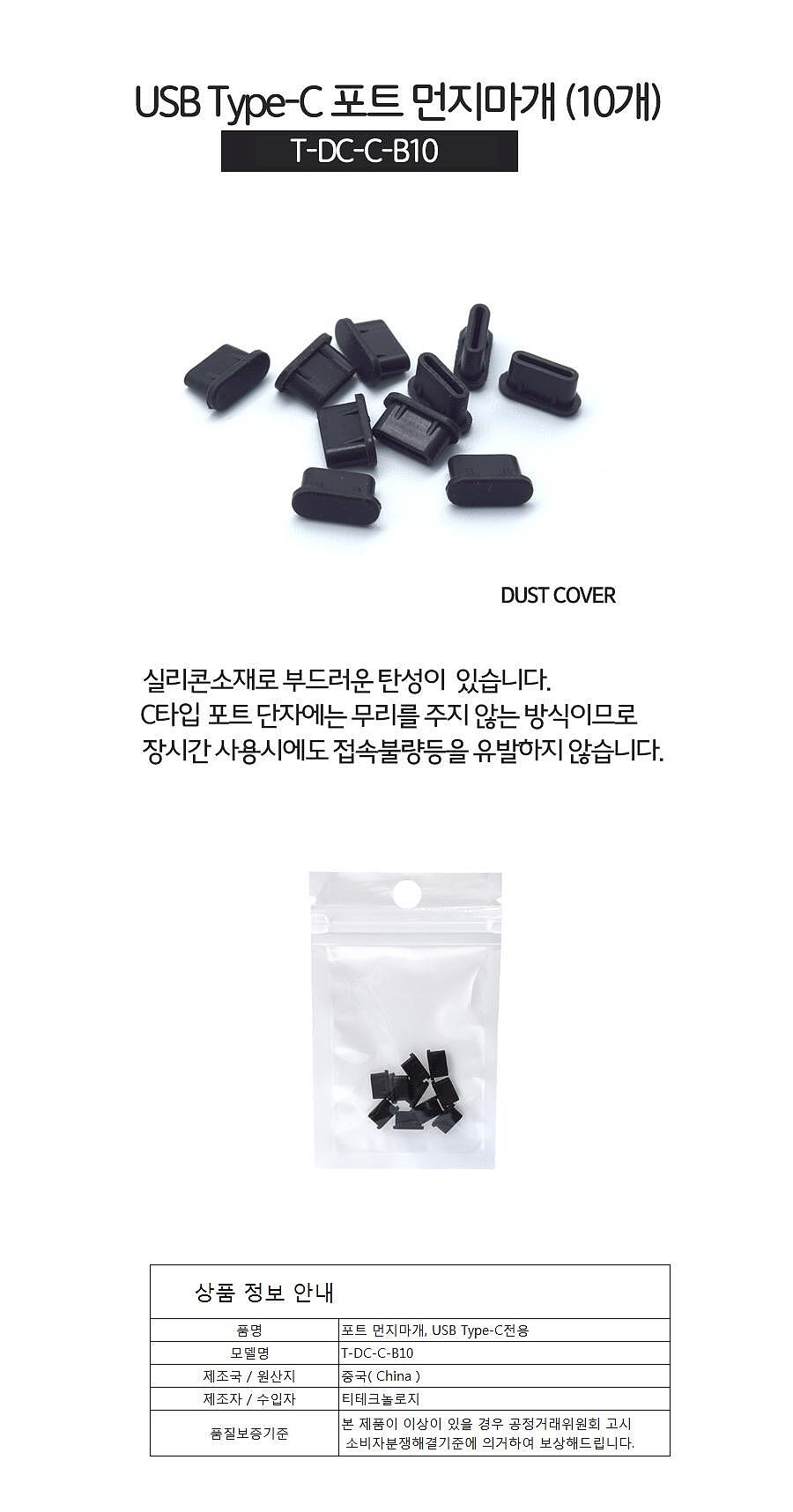 포트 먼지마개, USB Type-C 전용, T-DC-C-B10 (블랙/10개)_상세페이지