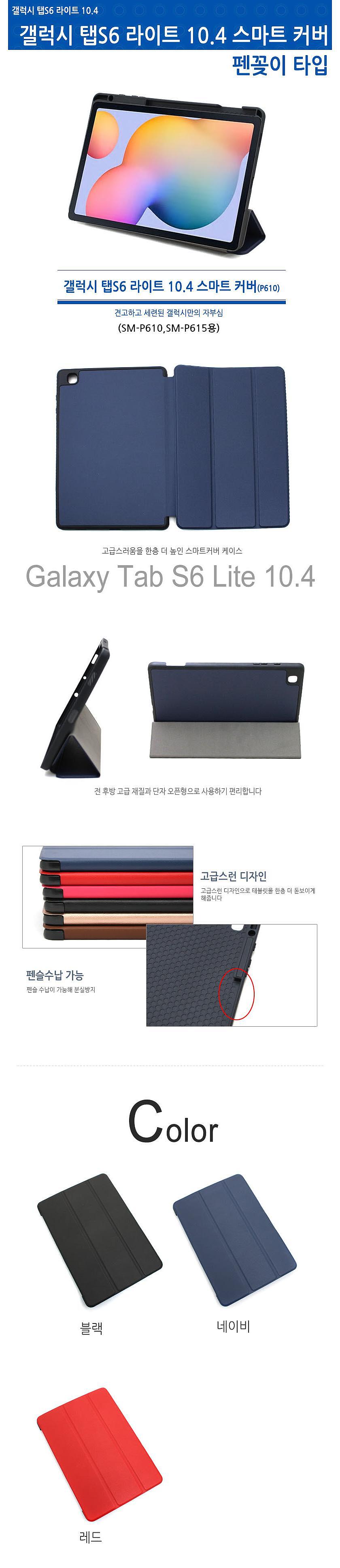 삼성 갤럭시탭S6 Lite 10.4 태블릿PC 펜슬수납 스마트커버케이스 (SM-P610/SM-P615용)_상세페이지