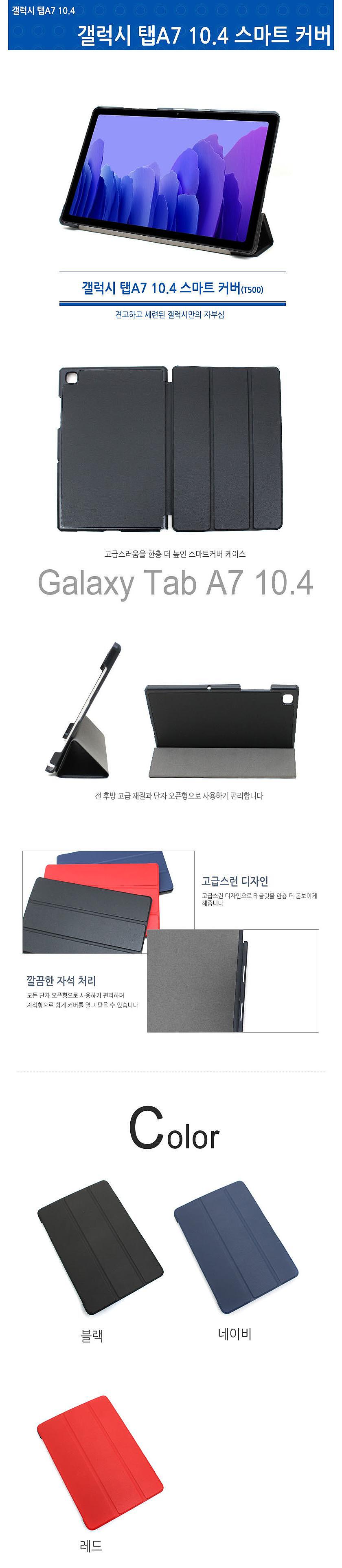 삼성 갤럭시탭A7 10.4 태블릿PC 스마트커버케이스 (SM-T500/SM-T505용)_상세페이지