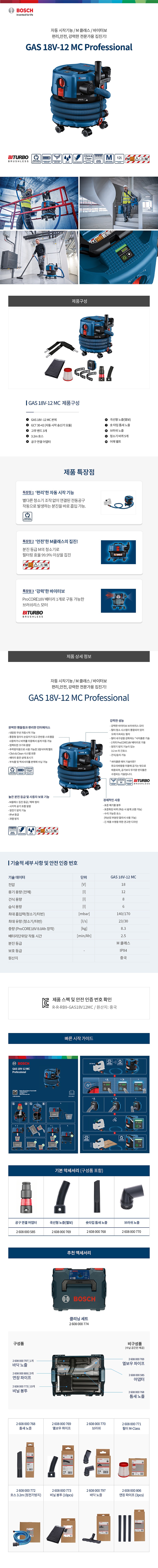 충전 18V 바이터보 청소기 (GAS 18V-12 MC / 베어툴)_상세페이지