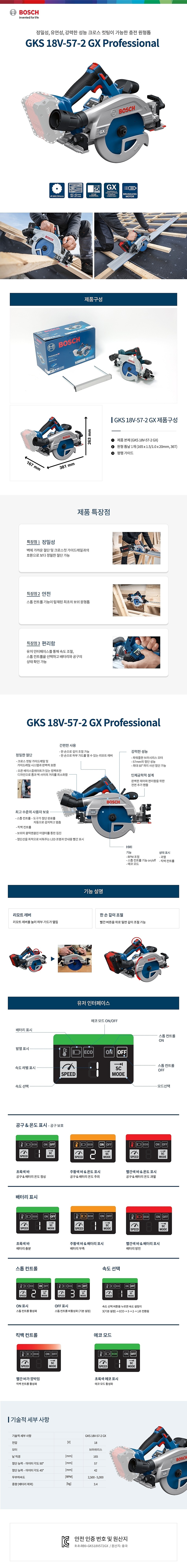 충전 18V 원형톱 (GKS 18V-57-2-GX / 베어툴)_상세페이지