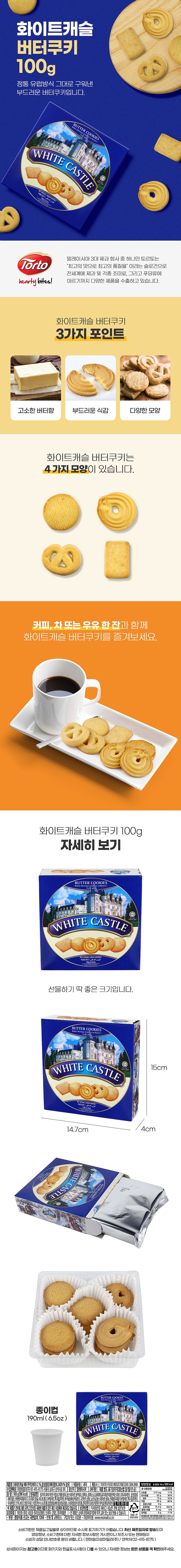 화이트캐슬 버터 쿠키_상세페이지