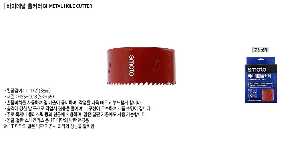 바이메탈 홀커터_상세페이지
