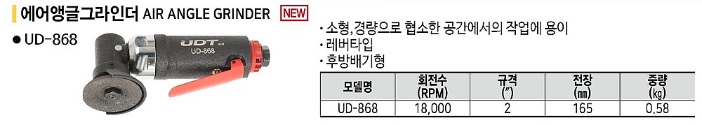 에어 앵글 그라인더 (UD-868)_상세페이지