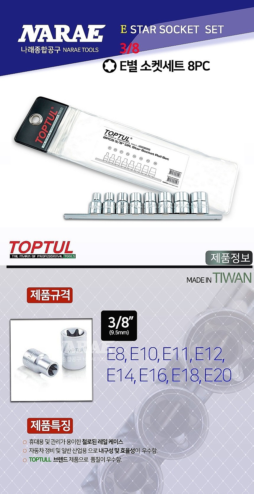 3/8인치 별소켓 세트 (GAAG0802)_상세페이지