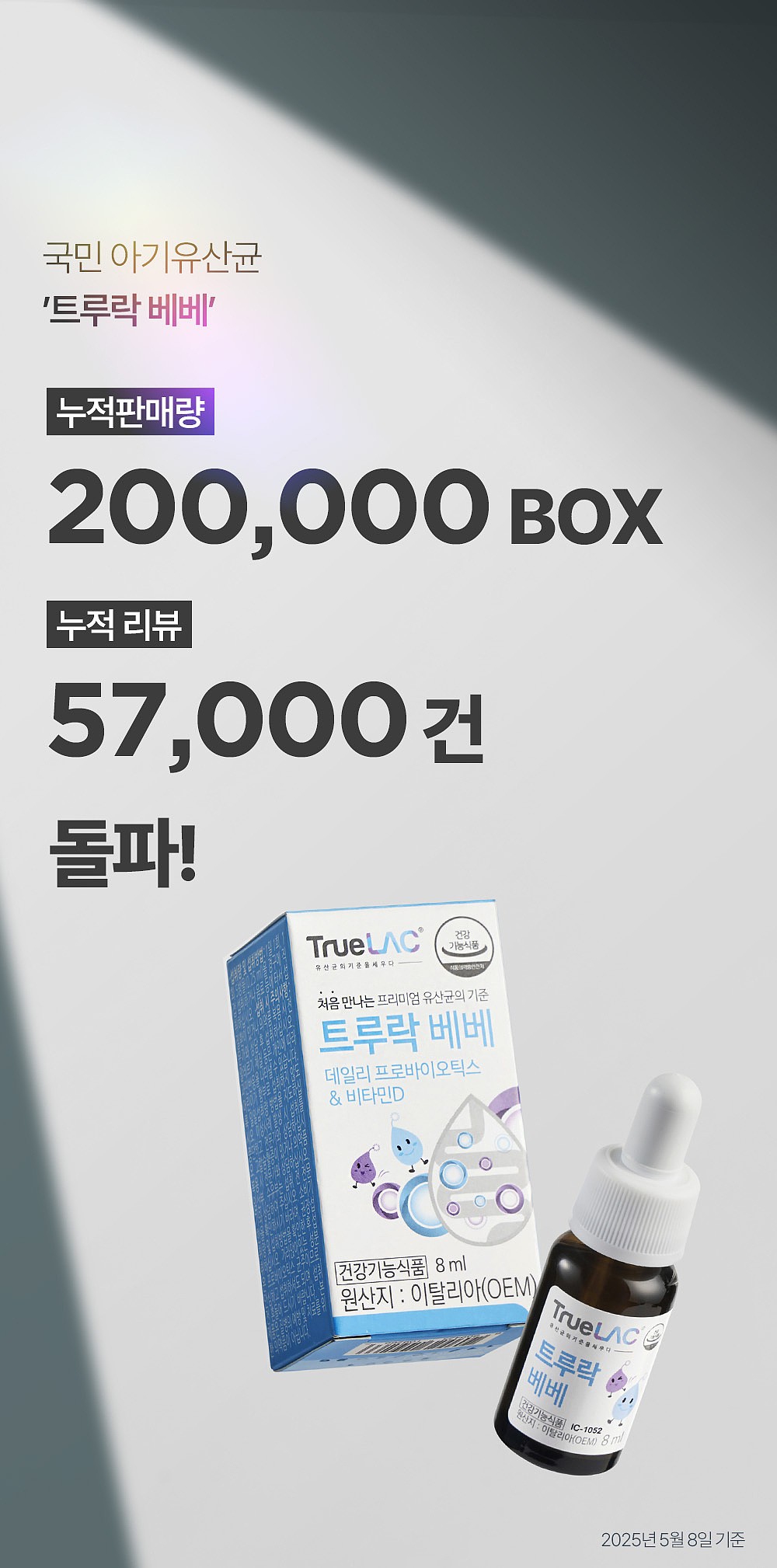 트루락 베베 (8ml)_상세페이지