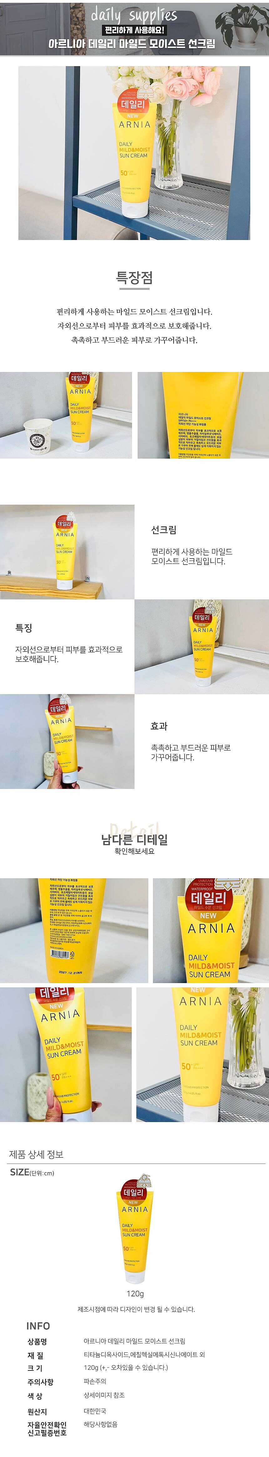 아르니아 데일리 마일드 모이스트 선크림_상세페이지