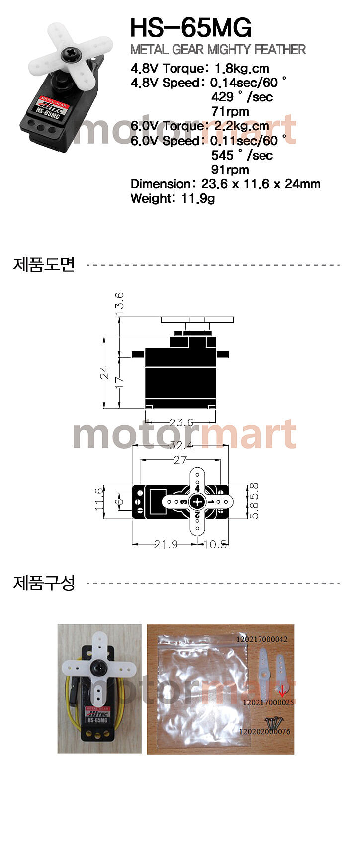 아날로그 서보 (HS-65MG)_상세페이지