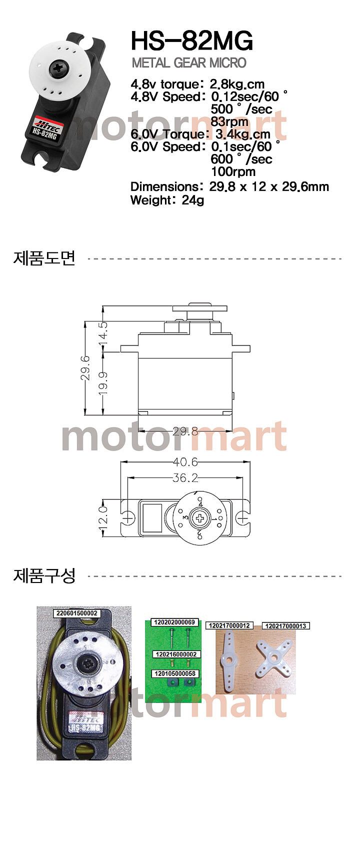 아날로그 서보 (HS-82MG)_상세페이지