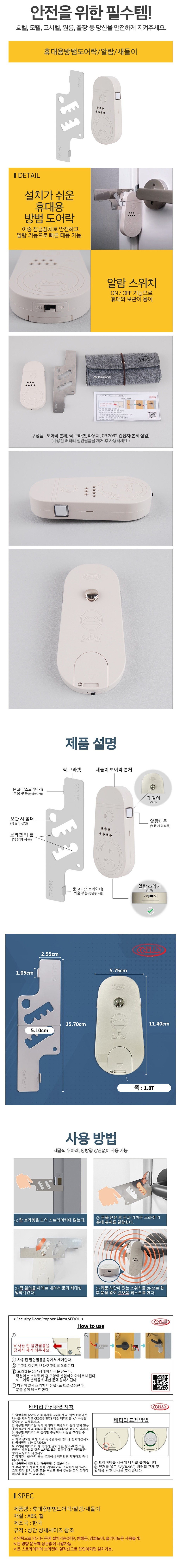휴대용 방범 도어락_상세페이지