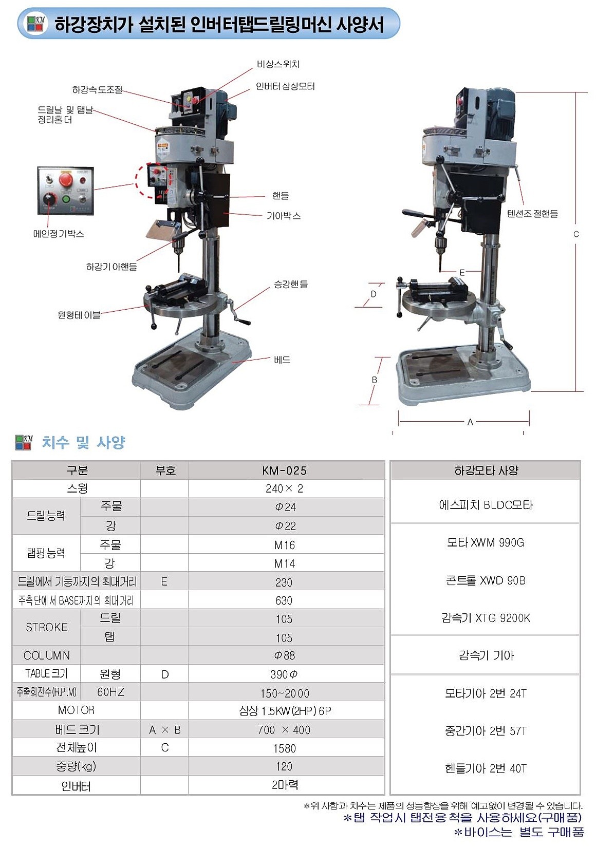 하강오토 인버터 탭 드릴링 머신 (KM-025)_상세페이지