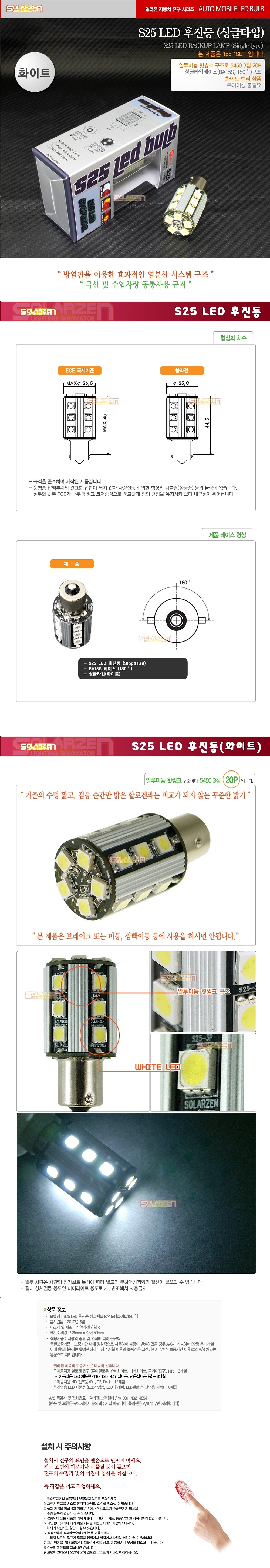 S25 LED 후진등 싱글램프 (BA15S)_상세페이지