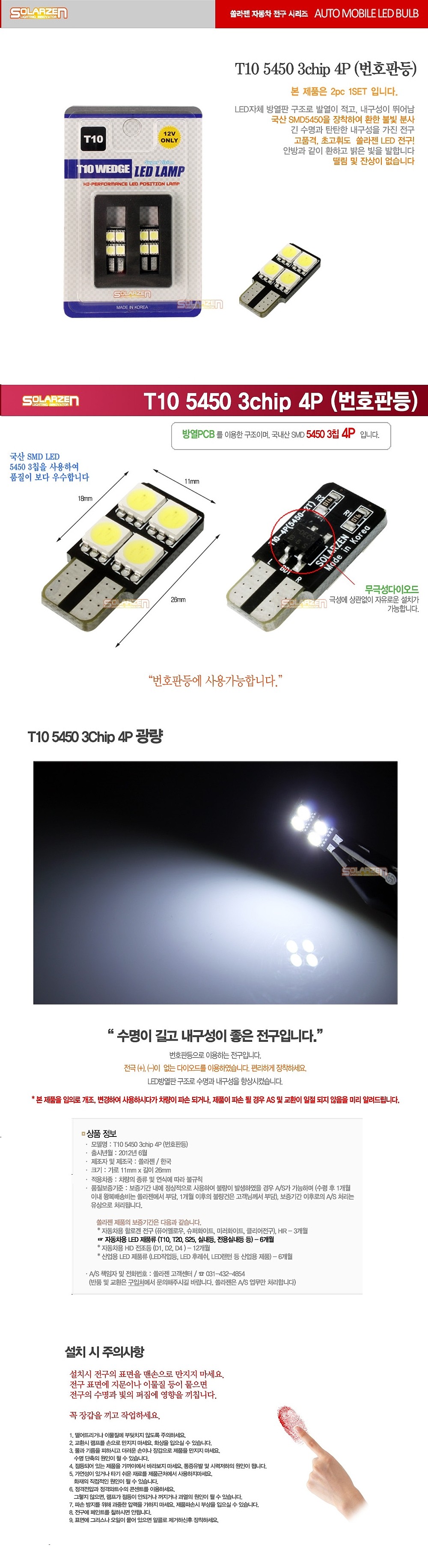 LED 번호판등 (T10 5450 3chip 4P)_상세페이지