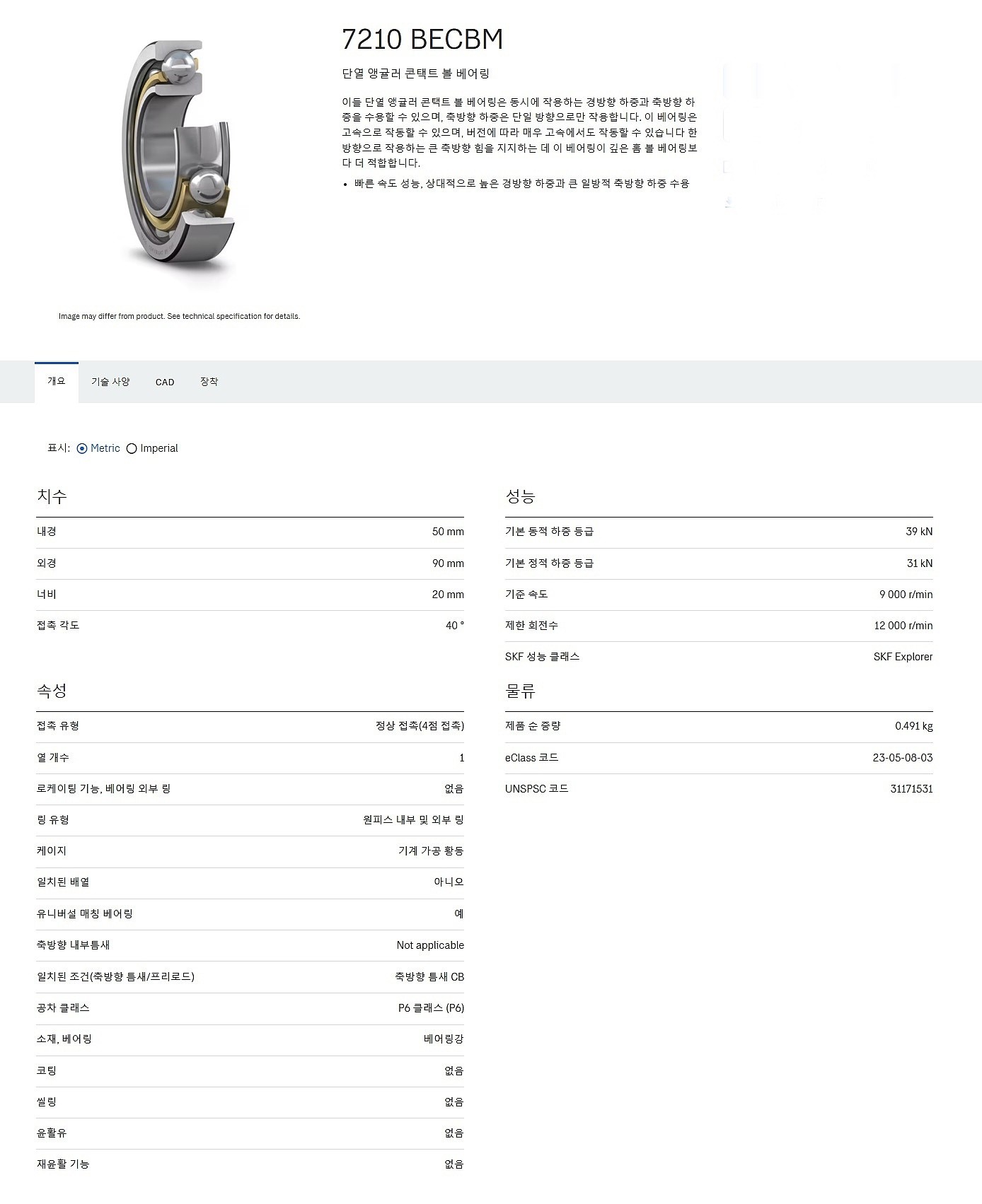 앵귤러 콘택트 볼 베어링 (7210 BECBM)_상세페이지