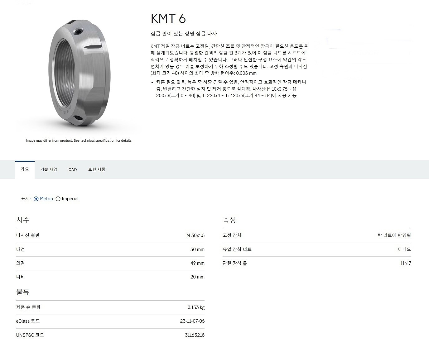 고정 나사와 잠금 장치 (KMT 6)_상세페이지