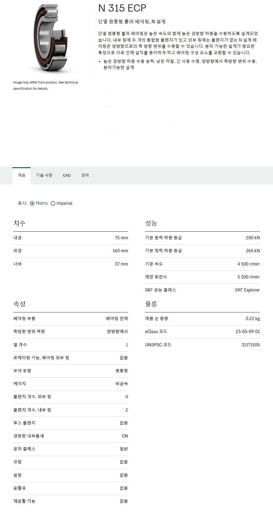원통형 롤러 베어링 N 315 ECP_상세페이지