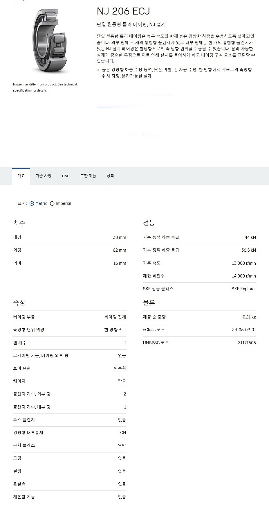 원통형 롤러 베어링 NJ 206 ECJ_상세페이지