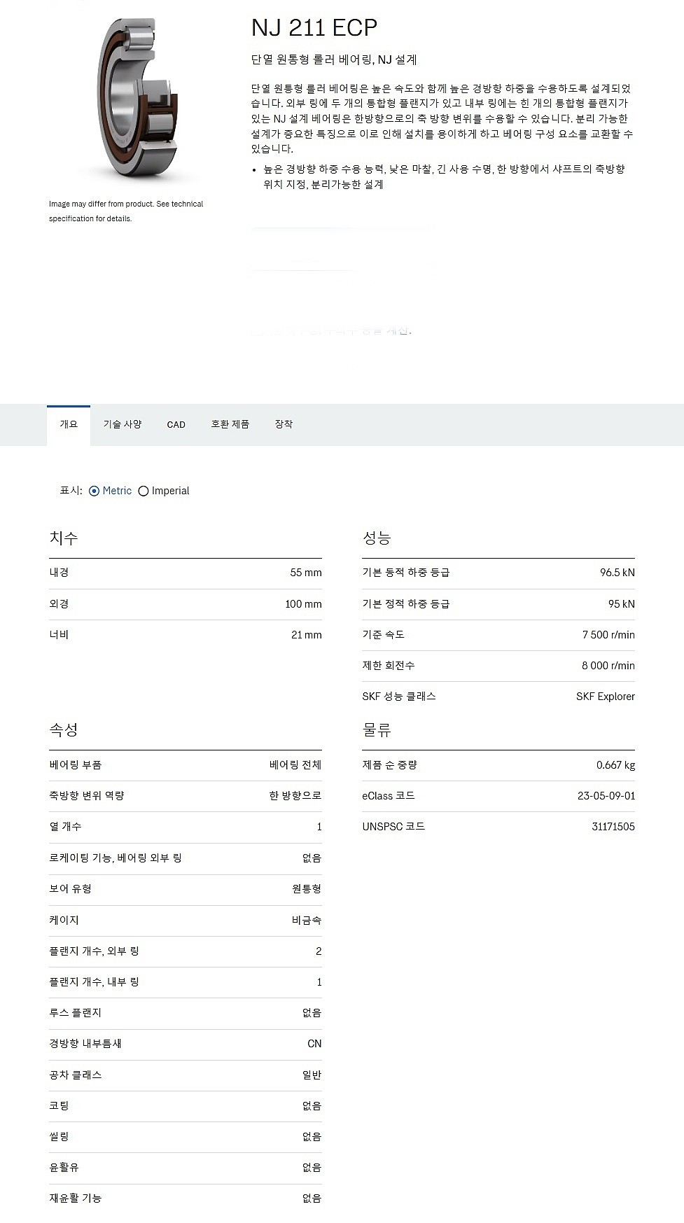 원통형 롤러 베어링 NJ 211 ECP_상세페이지