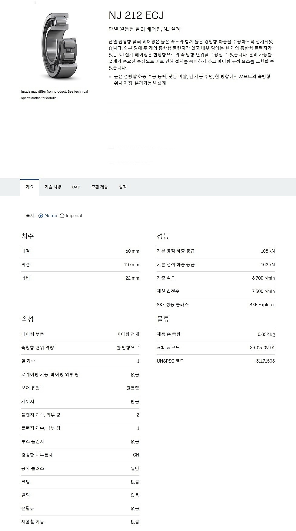 원통형 롤러 베어링 NJ 212 ECJ_상세페이지