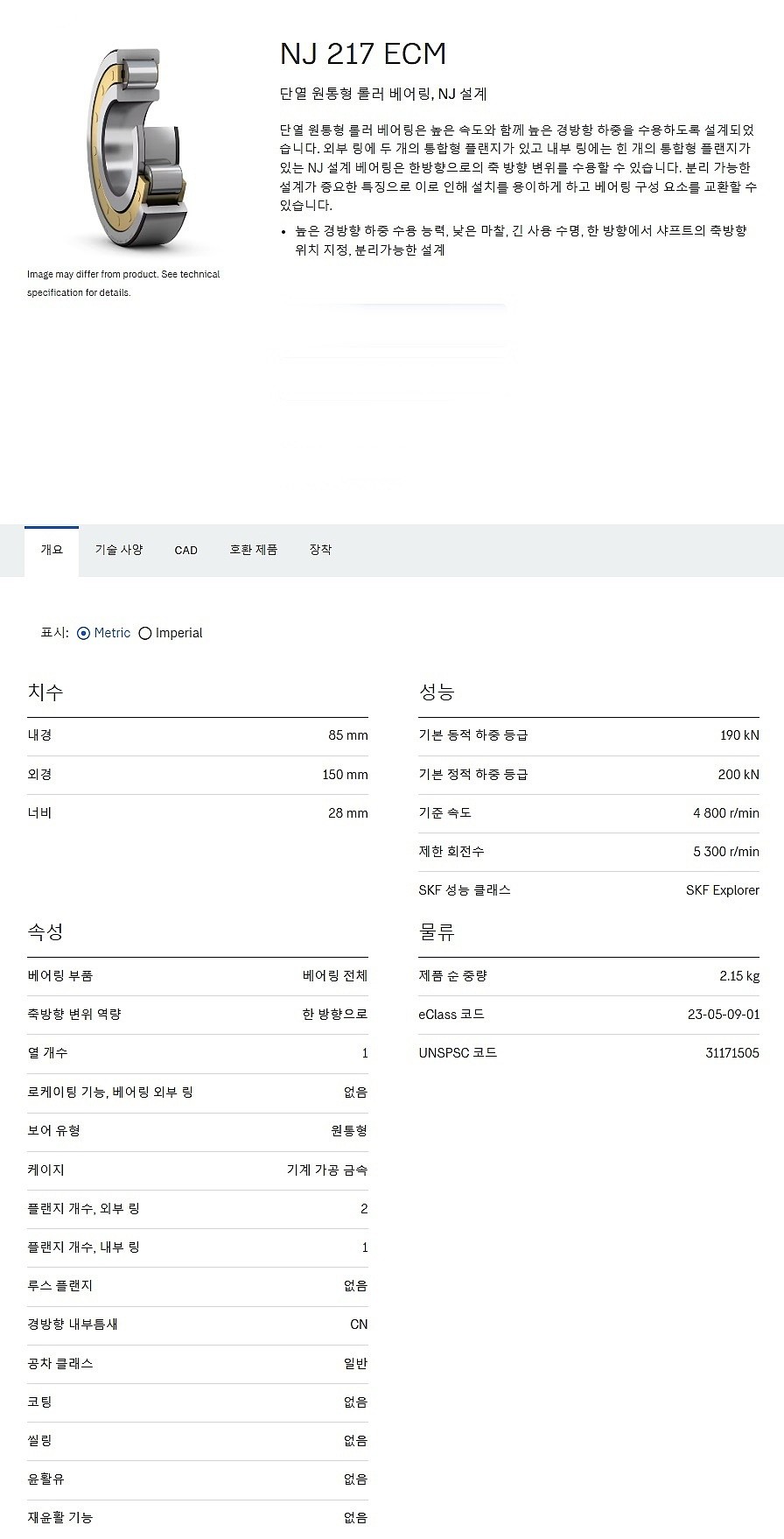 원통형 롤러 베어링 NJ 217 ECM_상세페이지