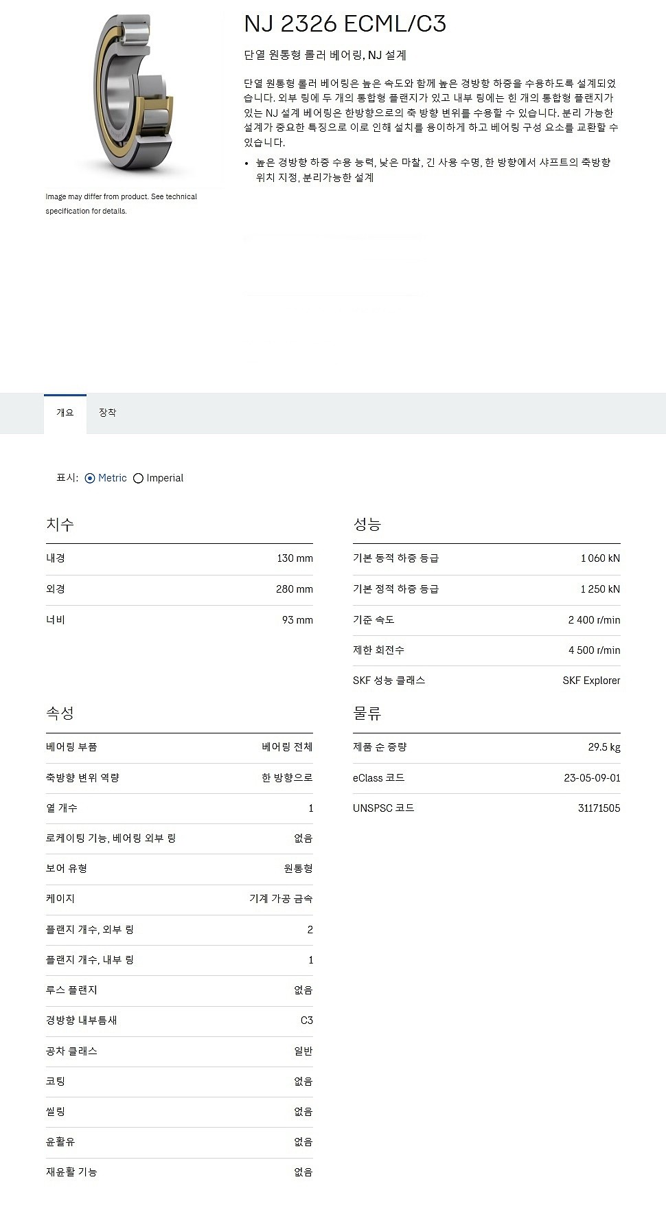원통형 롤러 베어링 NJ 2326 ECML/C3_상세페이지