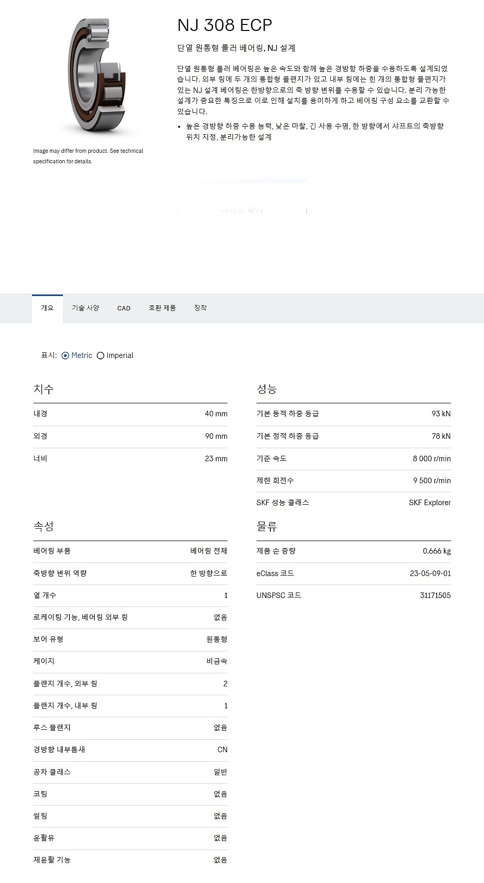 원통형 롤러 베어링 NJ 308 ECP_상세페이지