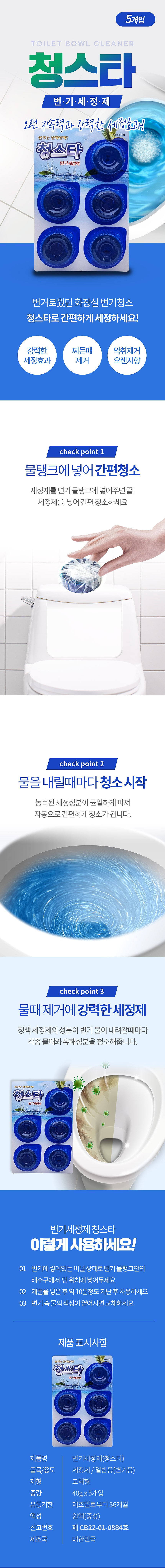 변기세정제 청스타_상세페이지