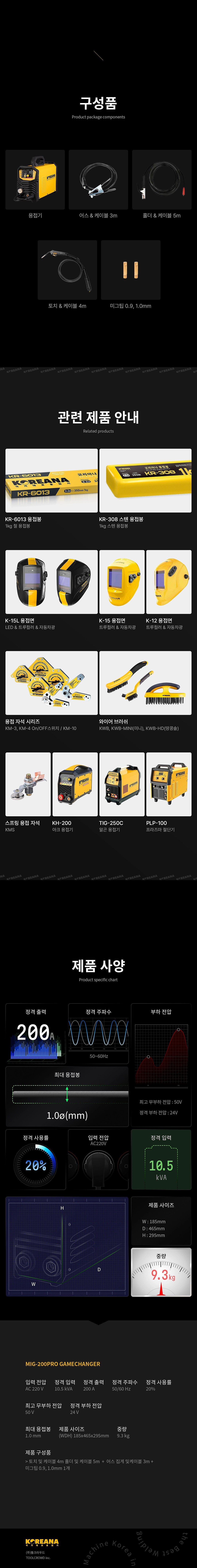논가스 용접기 (MIG-200PRO)_상세페이지