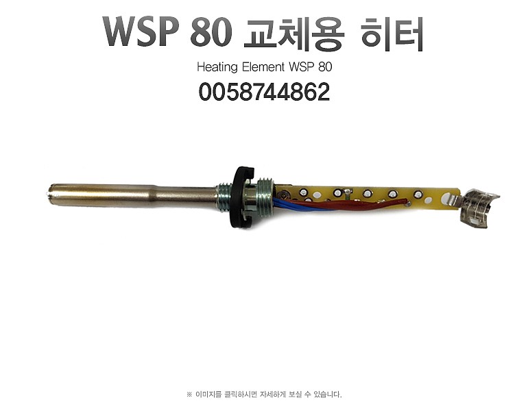 교체용 히터 (WSP 80 용)_상세페이지