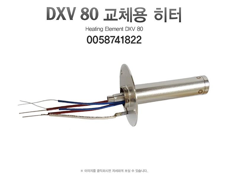 교체용 히터 (DXV80 용)_상세페이지