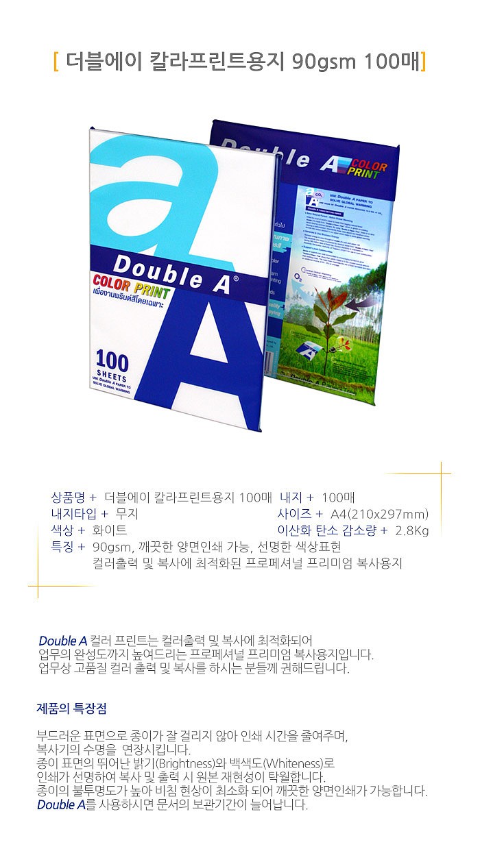 더블에이 A4 복사용지 컬러프린트 90g (소용량)_상세페이지