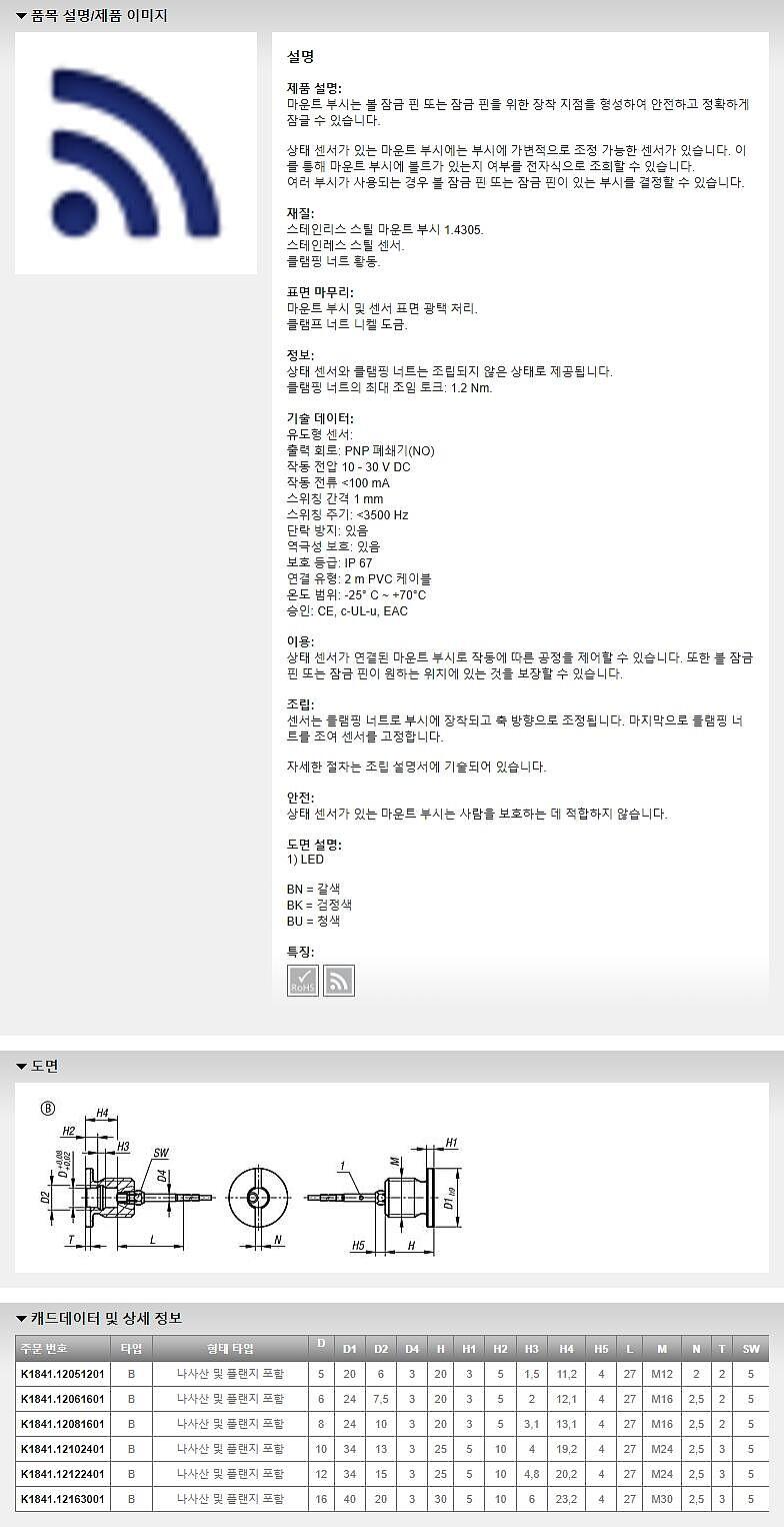 상태 센서가 있는 포지셔닝 부싱 (K1841_B)_상세페이지