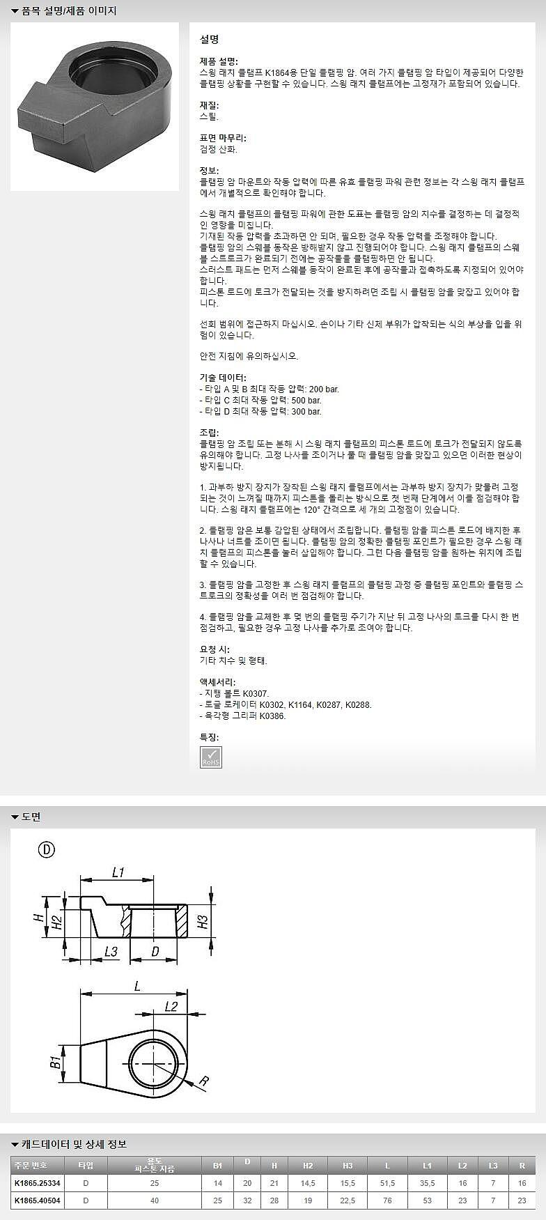 클램핑 암 (K1865_D / 유압식 스윙 래치 클램프용)_상세페이지