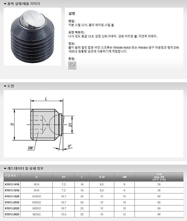 볼이 끝에 달린 스크류 (K1913 / 헤드 없음 짧은 버전)_상세페이지